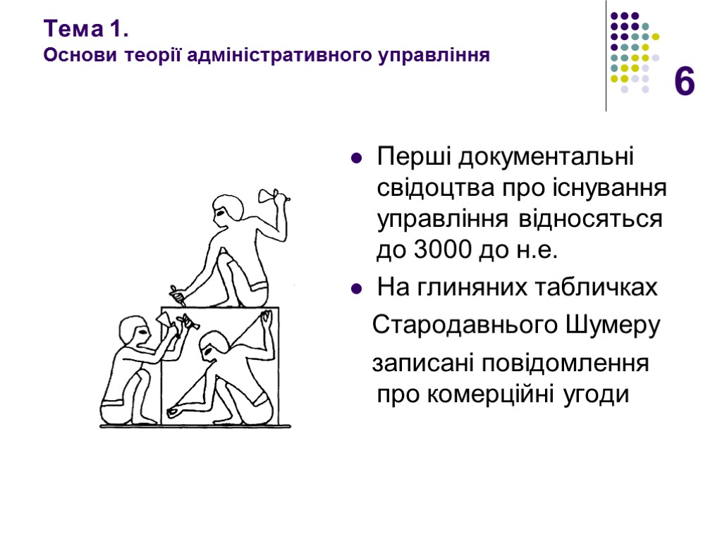 6 Тема 1. Основи теорії адміністративного управління Перші документальні свідоцтва про існування управління відносяться